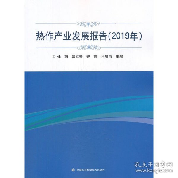 热作产业发展报告（2019年）