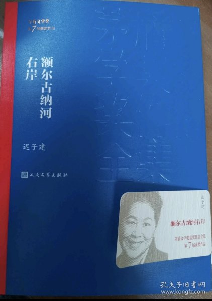 额尔古纳河右岸（茅盾文学奖获奖作品全集28）