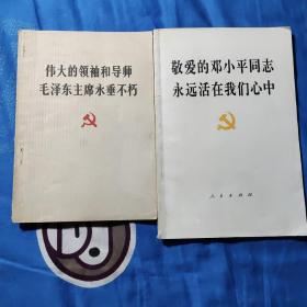 《伟大的领袖和导师毛泽东主席永垂不朽》，《敬爱的邓小平同志永远活在我们心中》2本合售