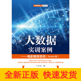 大数据实训案例——电影推荐系统（Scala版）