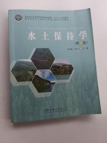 水土保持学(第4版高等院校水土保持与荒漠化防治专业教材)