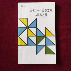 文化：一个斯芬克斯之谜的求解（面向现代化，面向世界，面向未来丛书）
