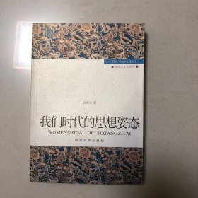 我们时代的思想姿态