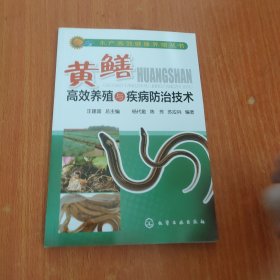 黄鳝高效养殖与疾病防治技术