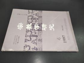 宗教学研究 1997年第4期