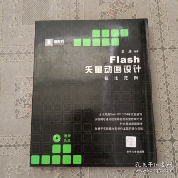 Flash矢量动画设计技法范例