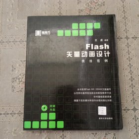 Flash矢量动画设计技法范例