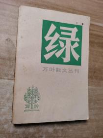 绿