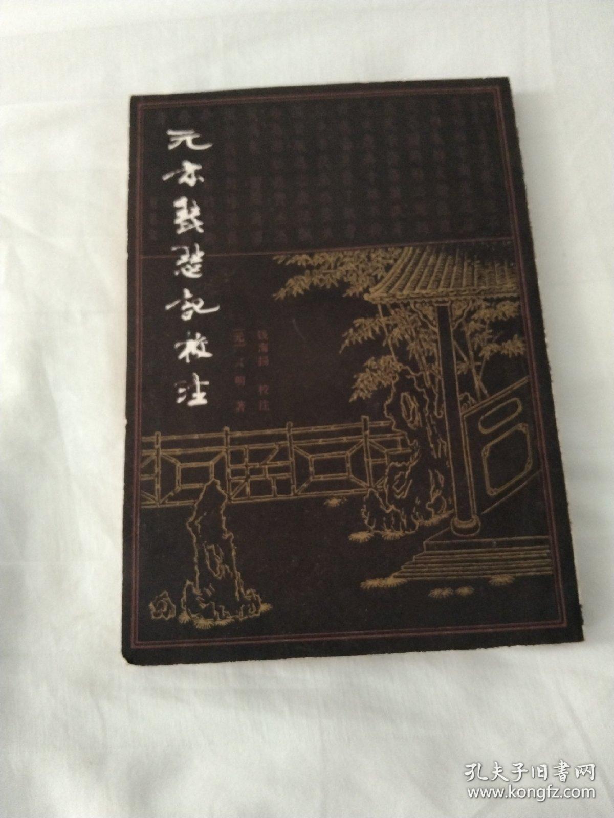1980年版《元本琵琶记校注》