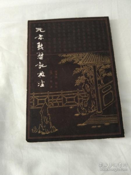 1980年版《元本琵琶记校注》