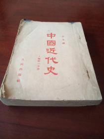 中国近代史(上编第一分册)
