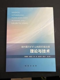 海州露天矿矿山地质环境治理理论与技术