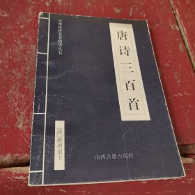 中华传世名著精华丛书：《唐诗三百首》