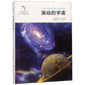 湍动的宇宙(精)/科学思维书架