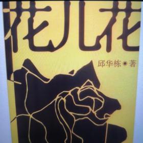 花儿花