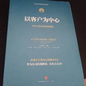 以客户为中心：华为公司业务管理纲要