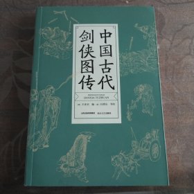 中国古代剑侠图传