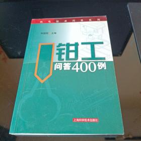 钳工问答400例