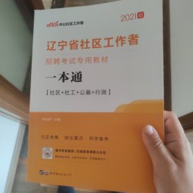 中公版·2021辽宁省社区工作者招聘考试专用教材：一本通