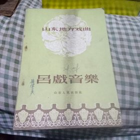 山东地方戏曲 吕戏音乐