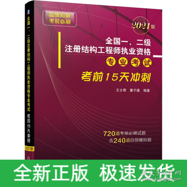 全国一、二级注册结构工程师执业资格专业考试考前15天冲刺（2021版）