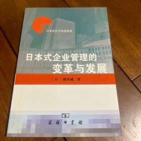 日本式企业管理的变革与发展