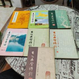 东坡赤壁诗词 1993 1-3、1985 1-3（第一期是创刊号）1986 1，7册合售