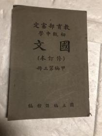 初级中学（国文）甲编第三册