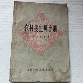 农村接生员手册