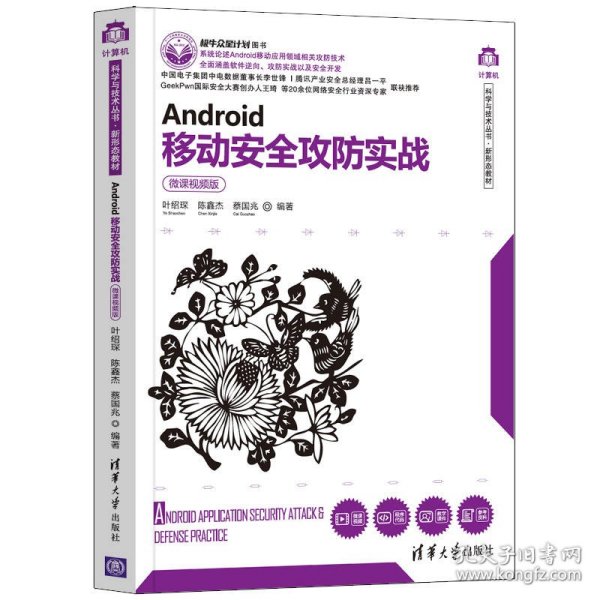 Android移动安全攻防实战（微课视频版）