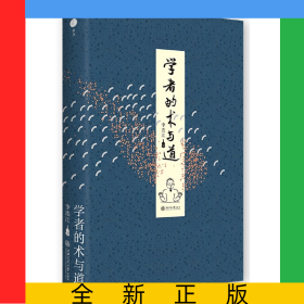 學(xué)者的術(shù)與道
