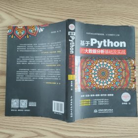 基于Python的大数据分析基础及实战