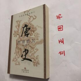 【正版现货，库存未阅】国学传世经典：唐史通俗演义（中国历朝通俗演义系列）蔡东藩中国史系列，身为隋炀帝姨表兄的太原留守李渊，如何取得隋室江山，建立大唐基业？秦王李世民如何扫灭隋末群雄，靖边突厥，功盖天下，内外归心？集万千宠爱于一身的武昭仪如何革命称尊？开创开元盛世的明皇李隆基怎么就被阉寺逼迫迁蜀？唐宪宗后的九位皇帝，为何大都由宦官废立？一部《唐史通俗演义》，说尽二百九十年十四世的唐代兴亡衰废，品相好