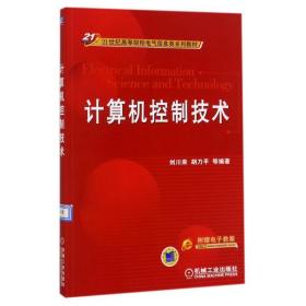 計(jì)算機(jī)控制技術(shù)/21世紀(jì)高等院校電氣信息類系列教材 大中專理科電工電子 編者:劉川來(lái)//胡乃 新華正版