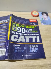 90天攻克CATTI 三级笔译