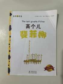 幸福成长第二辑：高个儿斐菲娜（自负与自信）