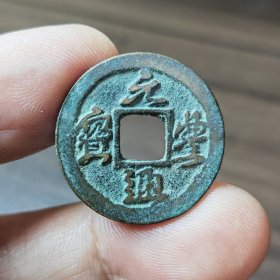 元丰通宝小精品3枚