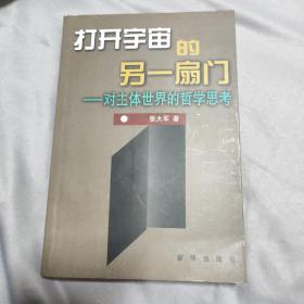 打开宇宙的另一扇门:对主体世界的哲学思考