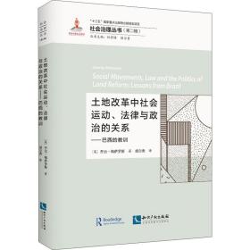 土地改革中社会运动、法律与政治的关系:巴西的教训 法学理论 (英)·梅萨罗斯