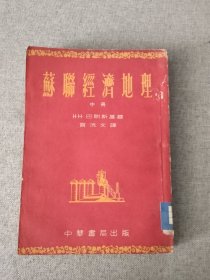 蘇联經濟地理 中册