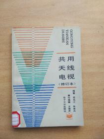 公用天線電視 修訂本
