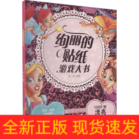 絢麗的貼紙游戲大書