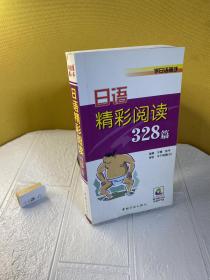 学日语高手：日语精彩阅读328篇