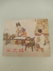 中国历史人物故事（绘画本 蔡文姬