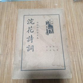 浣花诗词 标点精校 36年版