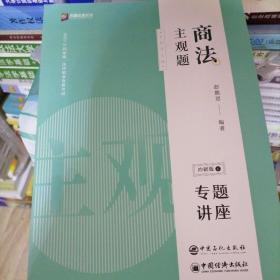 2021年众合法考商法主观题冲刺