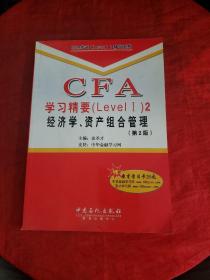 CFA考试（Level I）辅导系列·CFA学习精要2：经济学资产组合管理（第2版！）