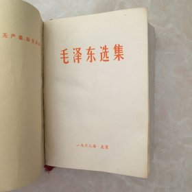毛泽东选集   64开   一卷本 带题字