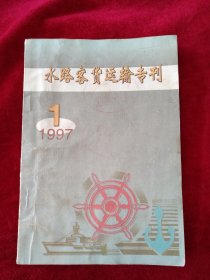 【箱5】水路客货运输专刊 ，1997年（1) 看好图片下单  书品如图