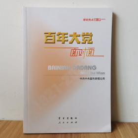 百年大党面对面——理论热点面对面·2022     9787514711578